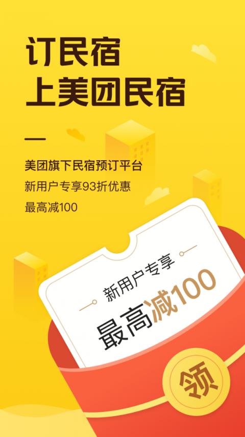 美团民宿app