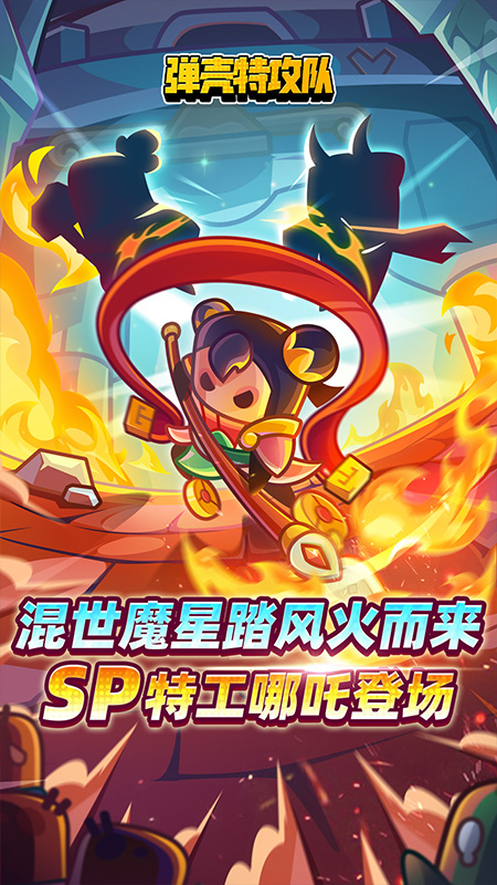 弹壳特攻队九游版