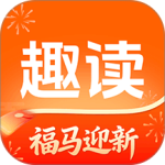 趣读免费小说最新版