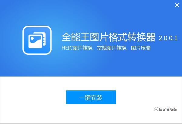 全能王图片格式转换器