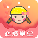 恋爱学堂app
