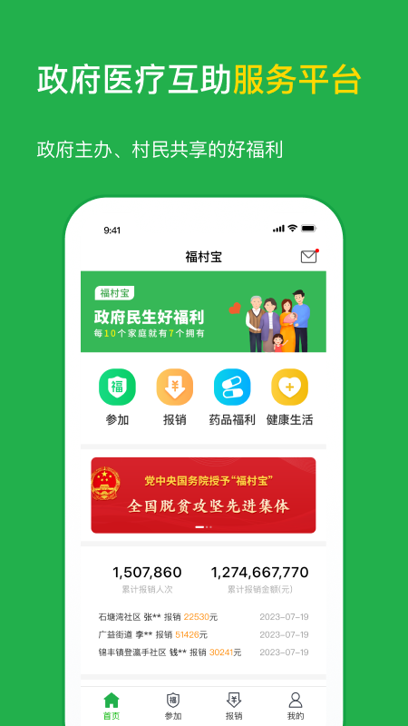 福村宝保险app