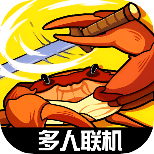 蟹王争霸官方版(FightCrab)