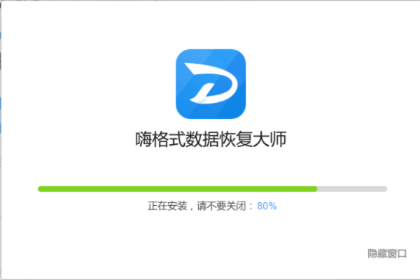 嗨格式数据恢复大师离线版