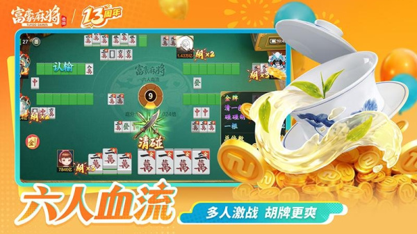 富豪麻将最新版