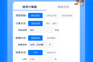 房贷提前还款计算器app