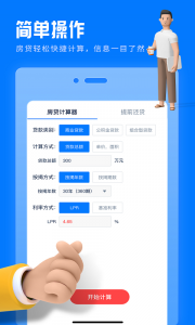 房贷提前还款计算器app