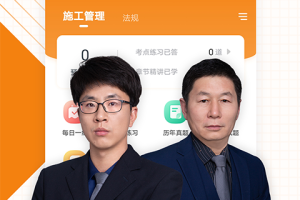 二级建造师准题库