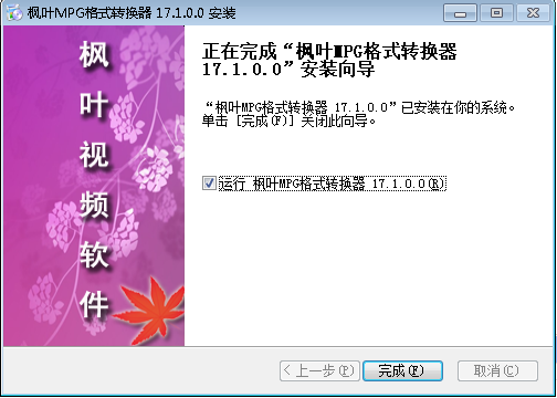 枫叶MPG格式转换器