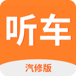 听车汽修版app