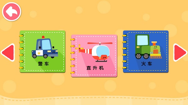 宝宝交通工具书官方版