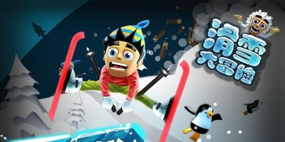 滑雪大冒险2手游版本汇总