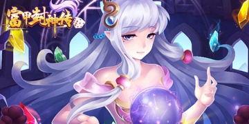 富甲封神传手游版本汇总