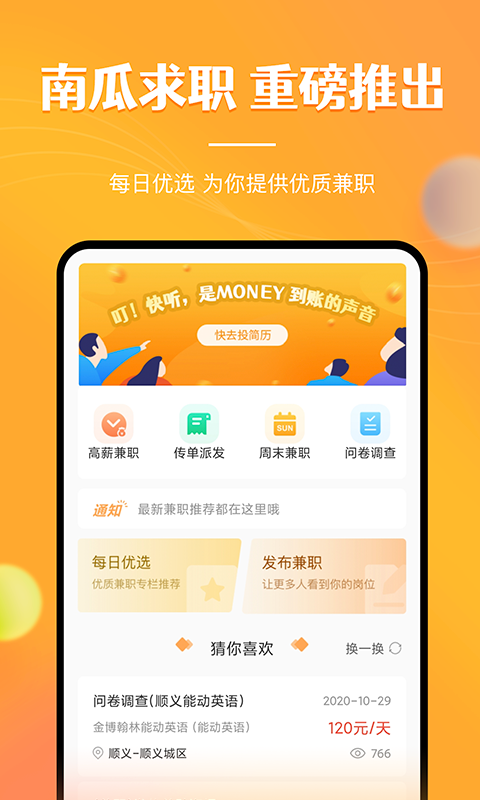 兼职南瓜app
