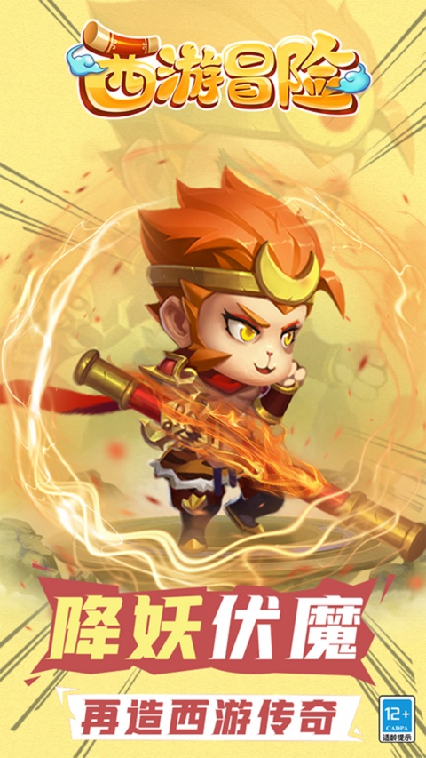 西游冒险官方版