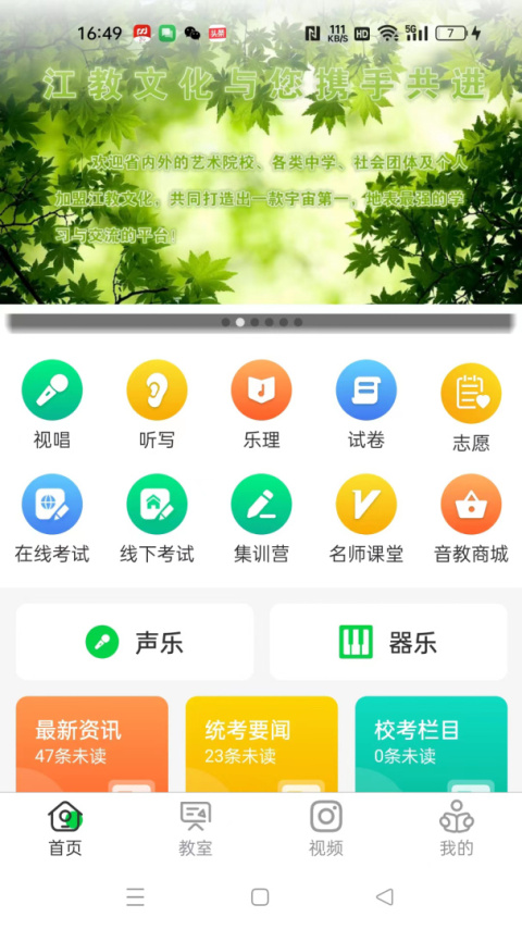 江音统教官方版
