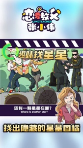 恋爱教父张小伟游戏