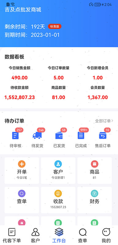 吉及点批发订货软件