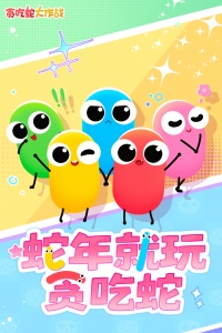 贪吃蛇大作战不用实名认证版