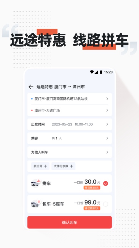 顺道出行app