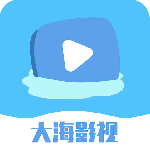 大海影视电视版