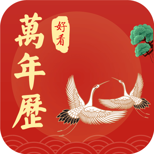 好看万年历手机版