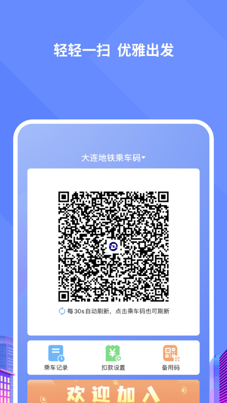 大连交通e出行app