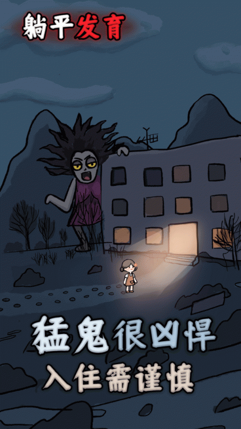 躺平发育最新版(猛鬼宿舍)