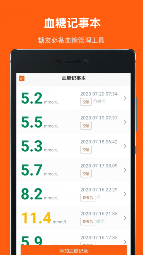 血糖记事本app