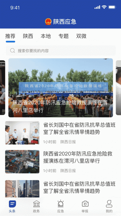 陕西应急app
