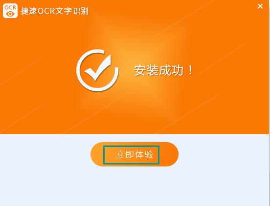 捷速ocr文字识别