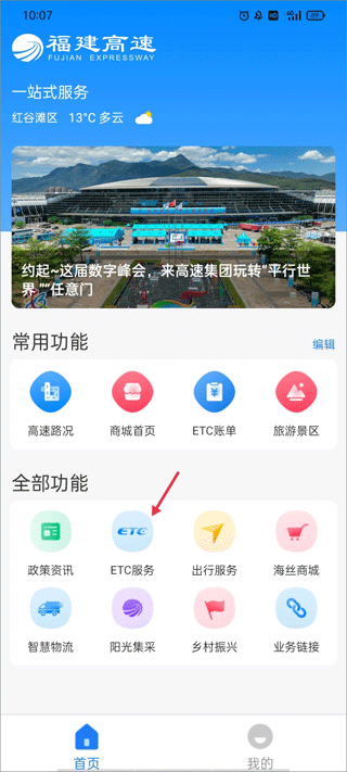 福建高速手机版