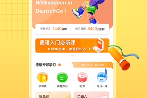 德语GOapp