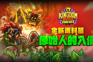 王国保卫战4官方正版