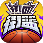 热血街篮小米版