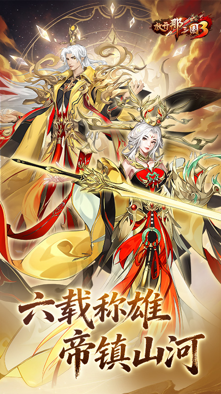 放开那三国3华为版