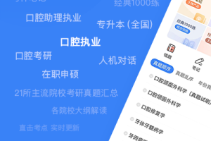 口腔考研执医app