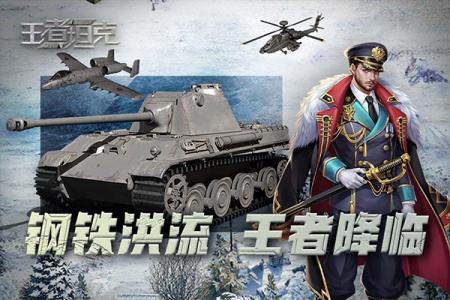 王者坦克手游