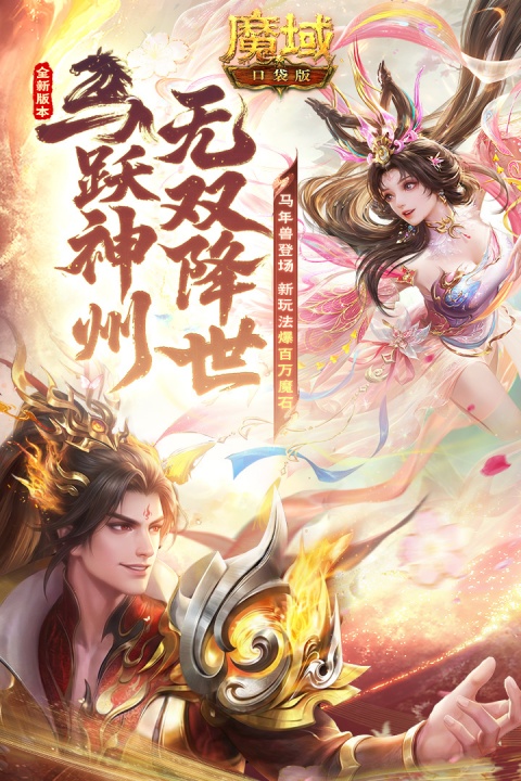魔域口袋版九游渠道服