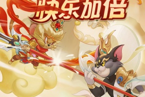 猫和老鼠华为版