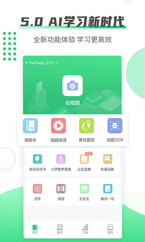 伴印错题打印机软件