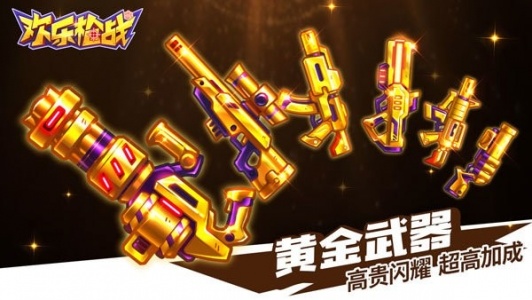 欢乐枪战官方正版