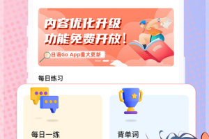 日语GO手机版