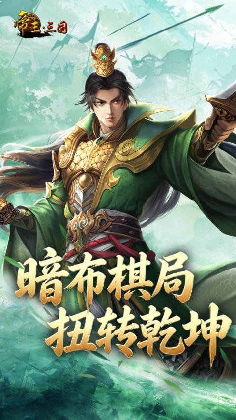 帝王三国小米版