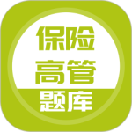 保险高管题库