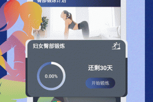 30天健身训练宝典