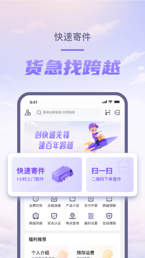 跨越速运最新版