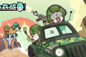 小兵战争游戏