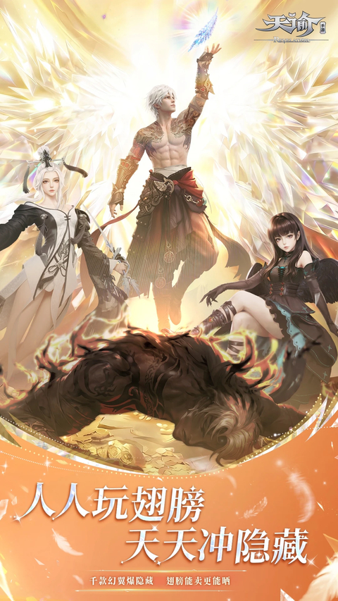 天谕手游oppo版