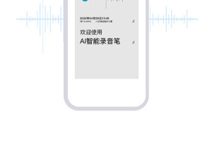 AI智能录音笔